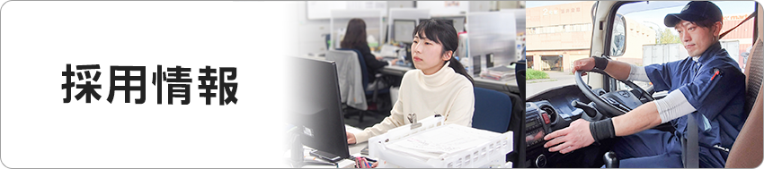 採用情報